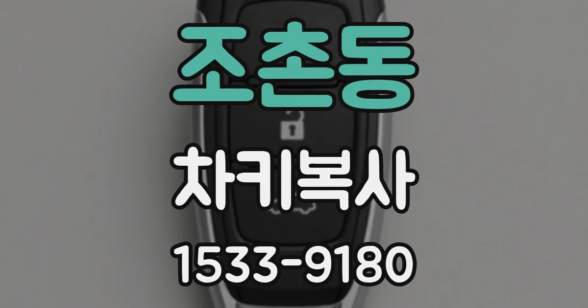 조촌동 차키복사