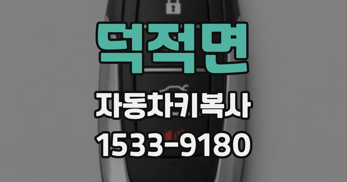 덕적면 자동차키복사