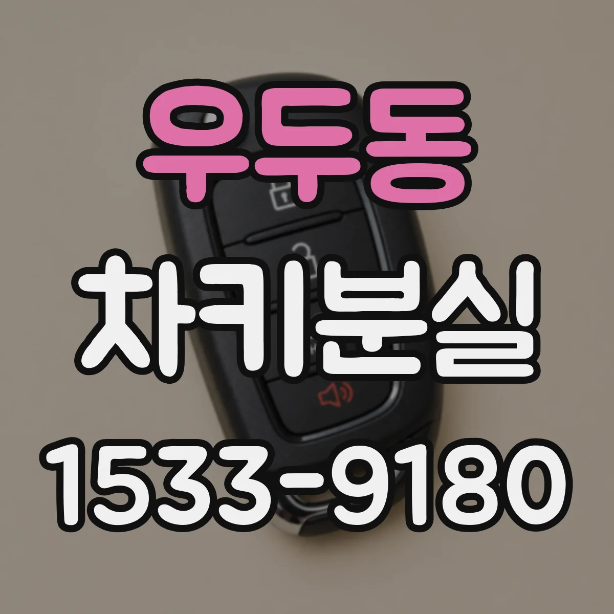 우두동 차키분실