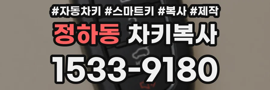 정하동 차키복사