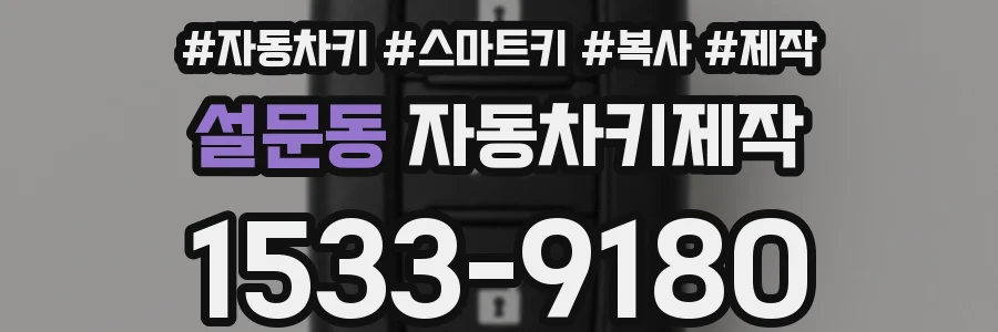 설문동 자동차키제작