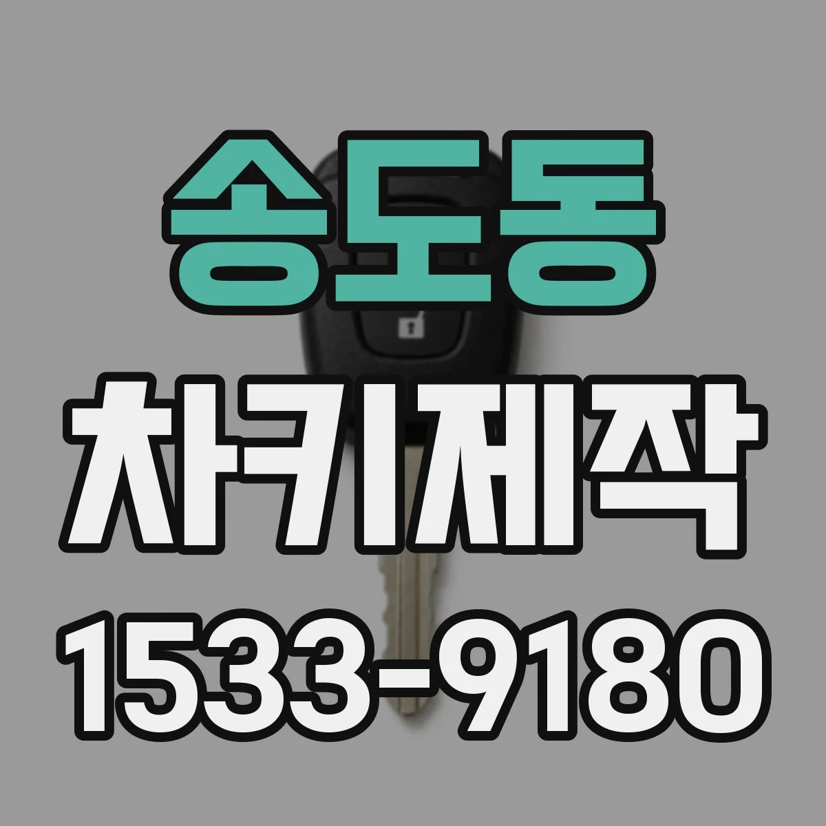 송도동 차키제작
