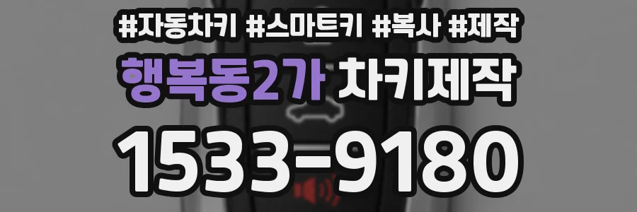 행복동2가 차키제작