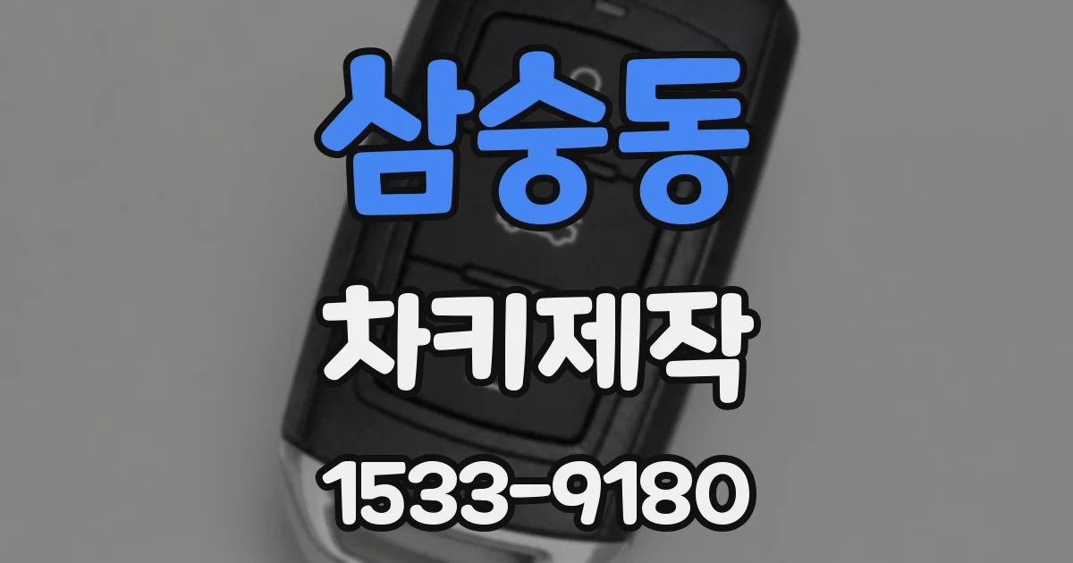 삼숭동 차키제작