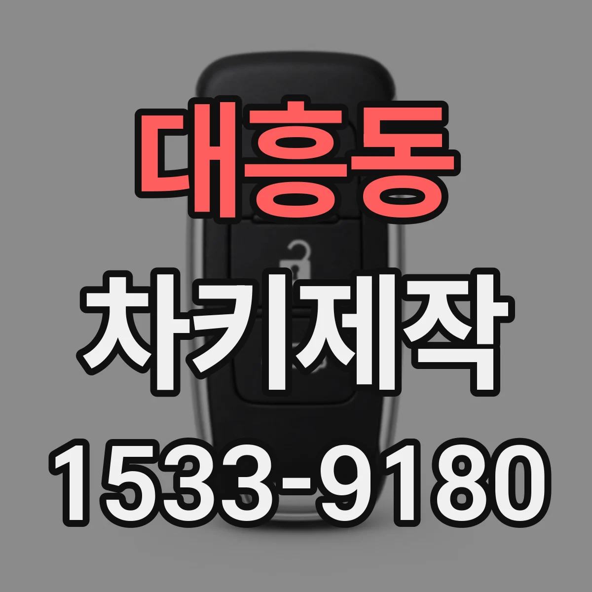 대흥동 차키제작
