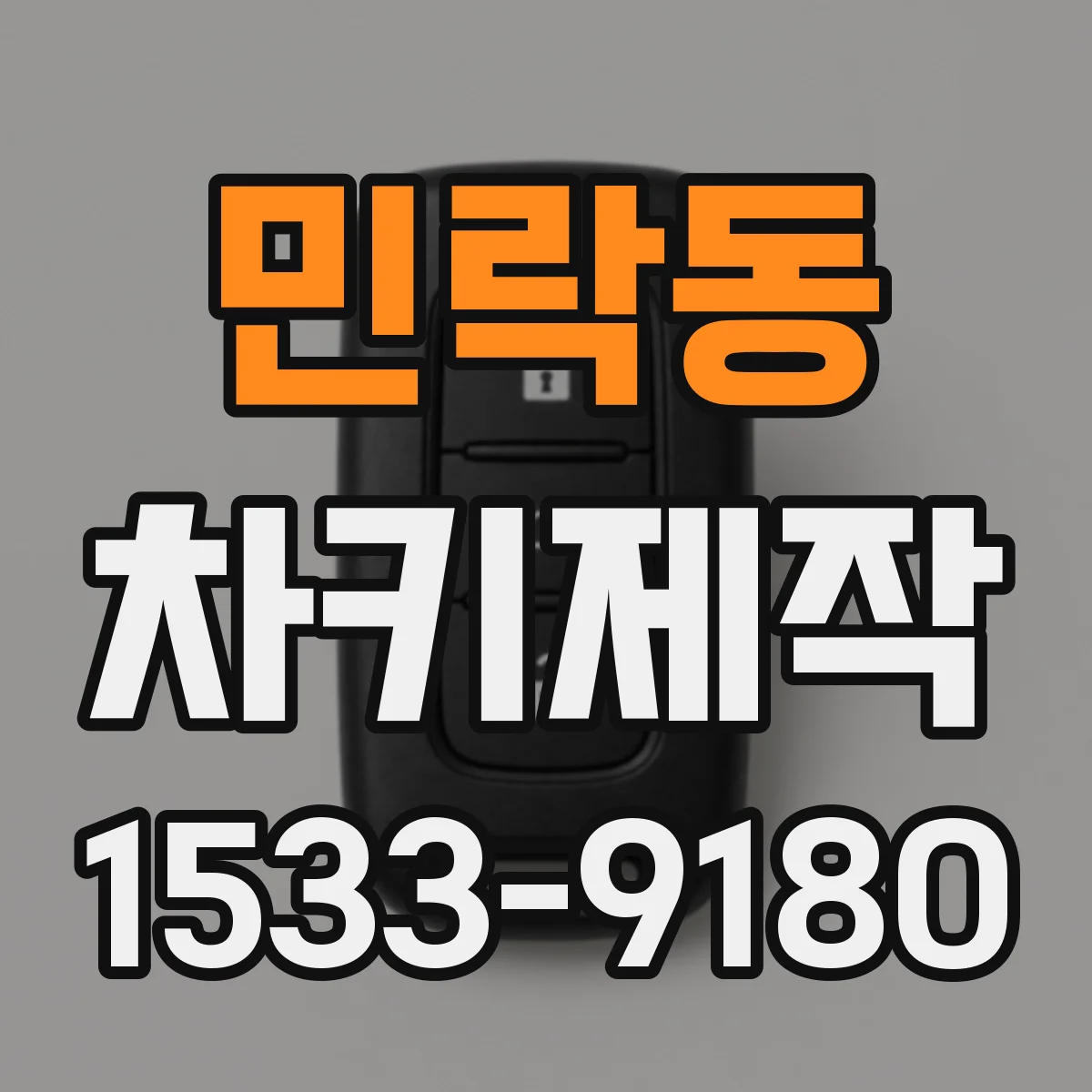 민락동 차키제작