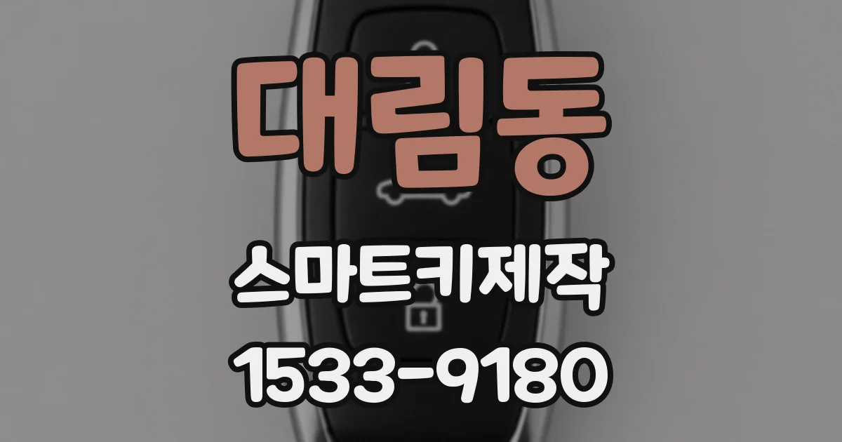 대림동 스마트키제작