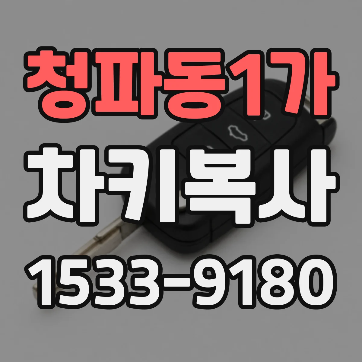 청파동1가 차키복사