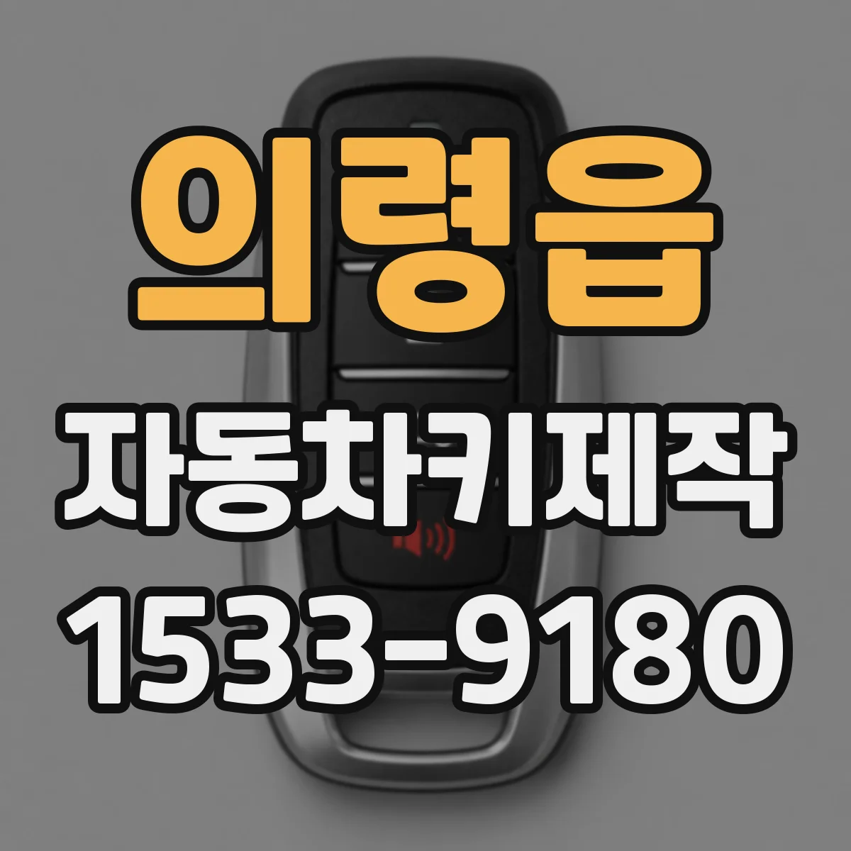 의령읍 자동차키제작