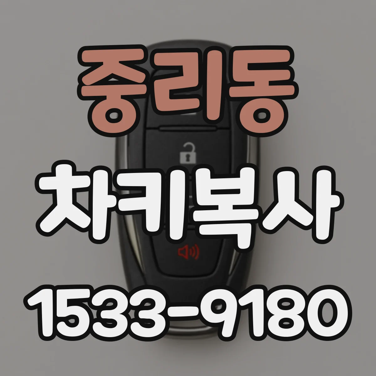 중리동 차키복사