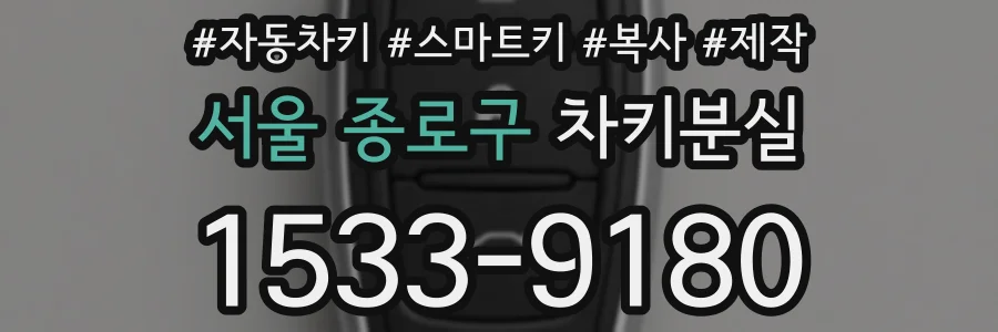 서울 종로구 차키분실