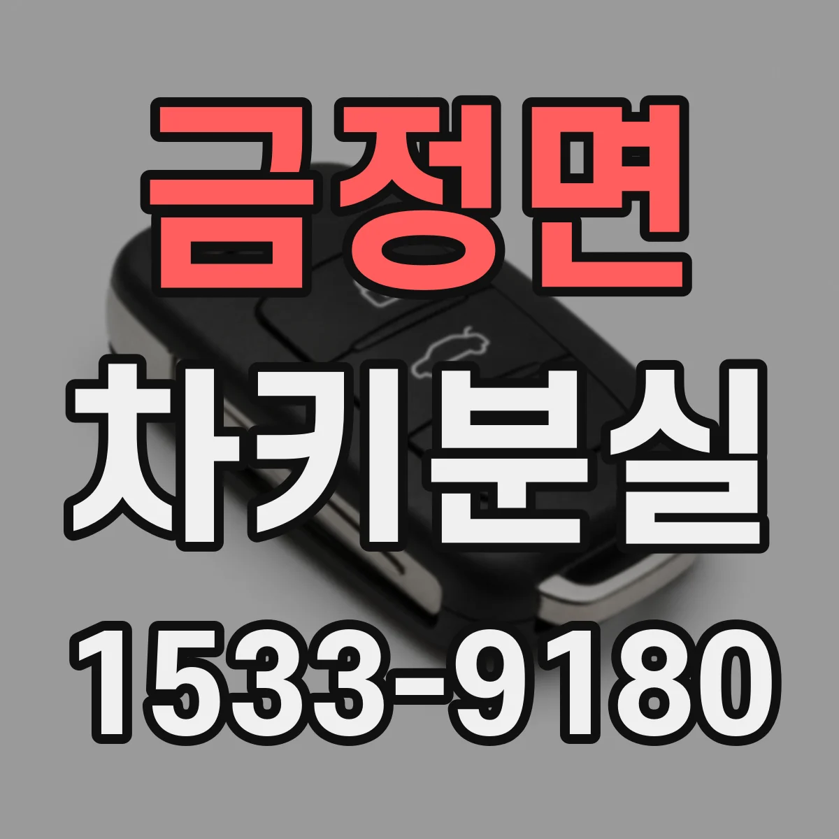 금정면 차키분실