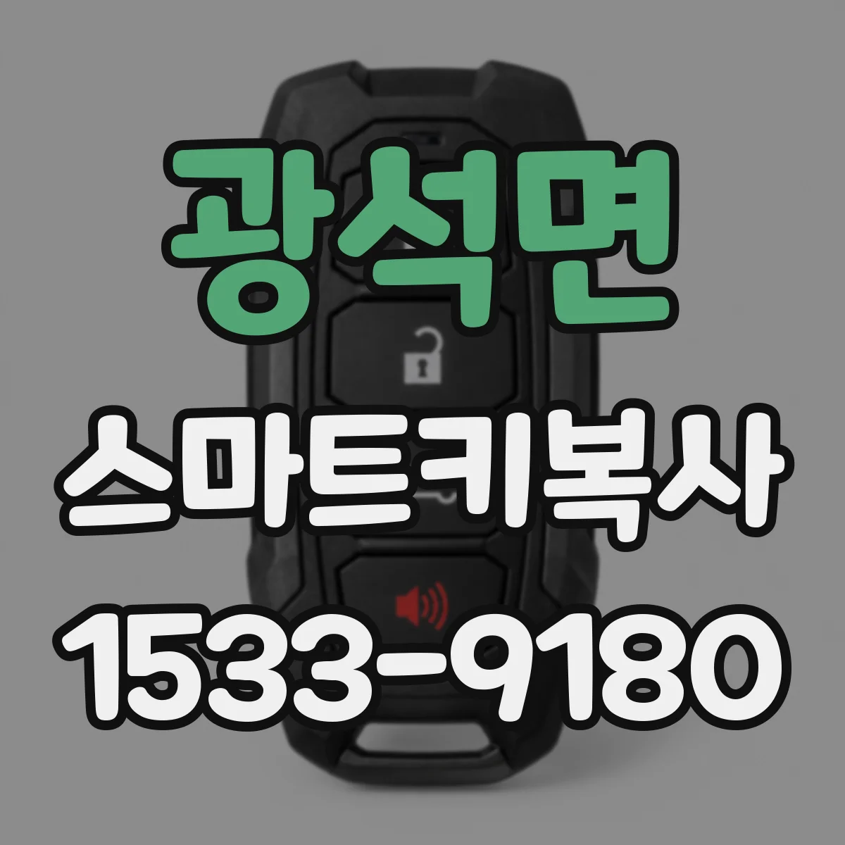 광석면 스마트키복사