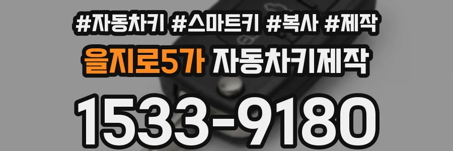 을지로5가 자동차키제작