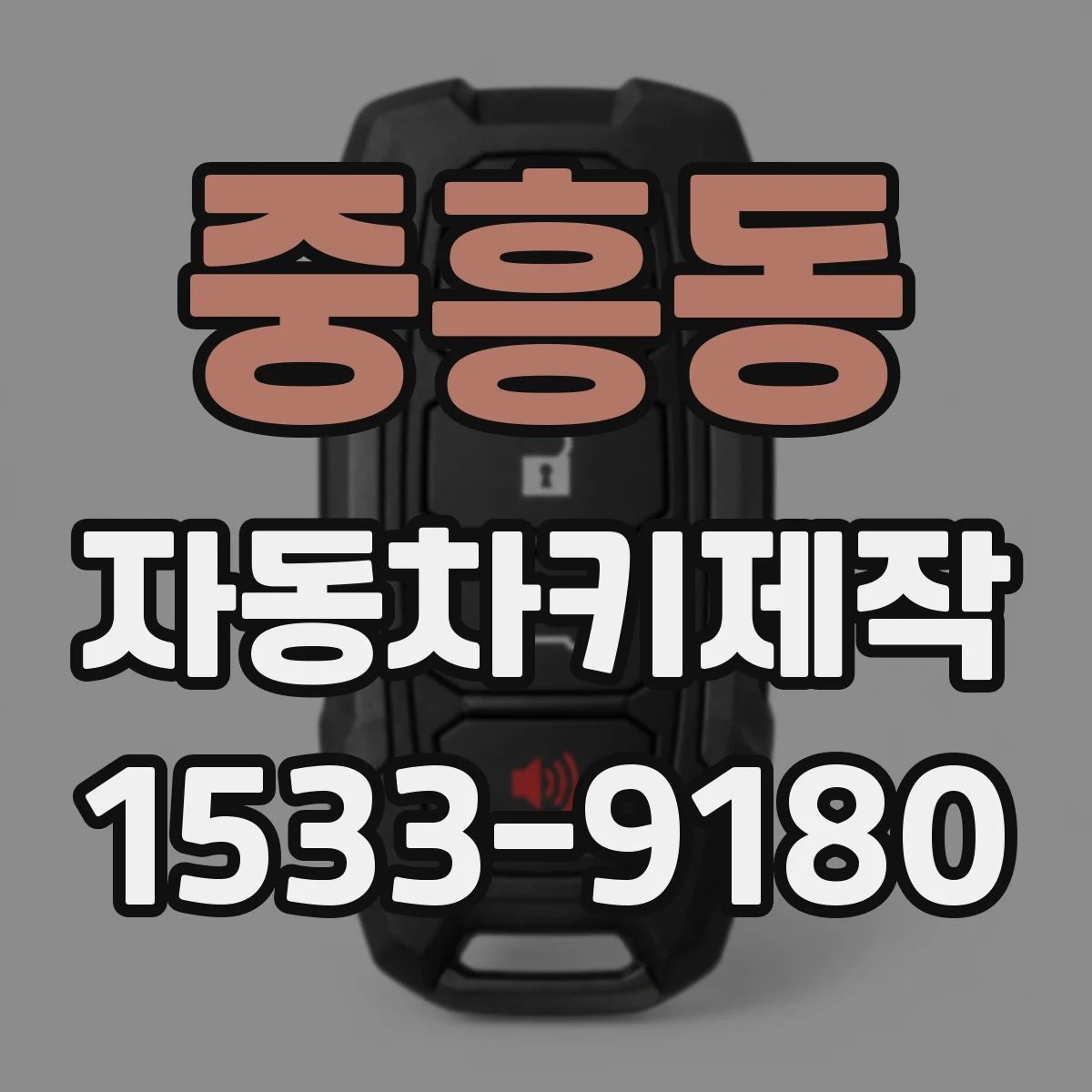 중흥동 자동차키제작