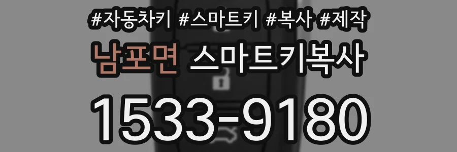 남포면 스마트키복사