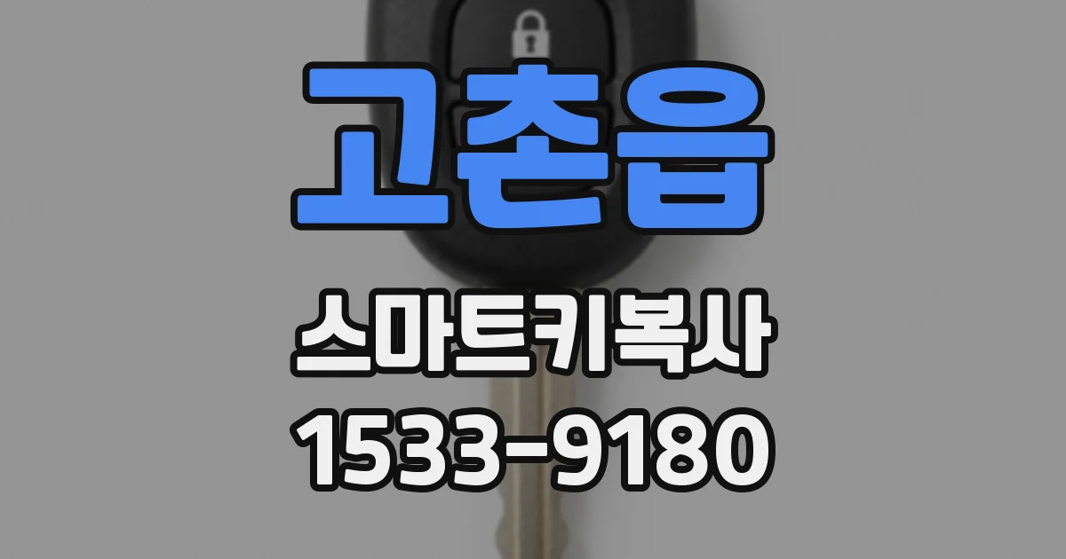 고촌읍 스마트키복사