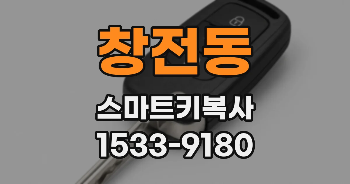 창전동 스마트키복사