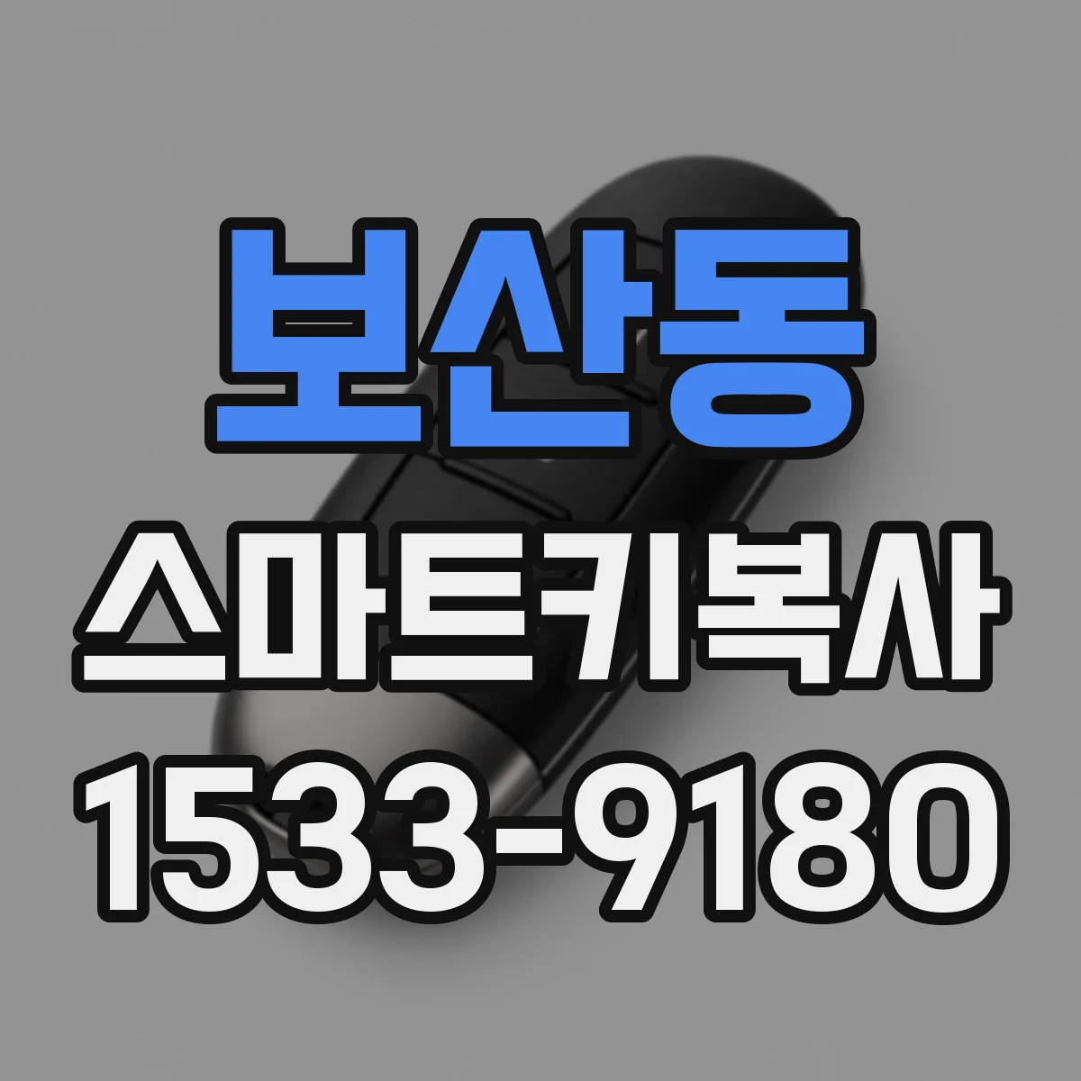 보산동 스마트키복사