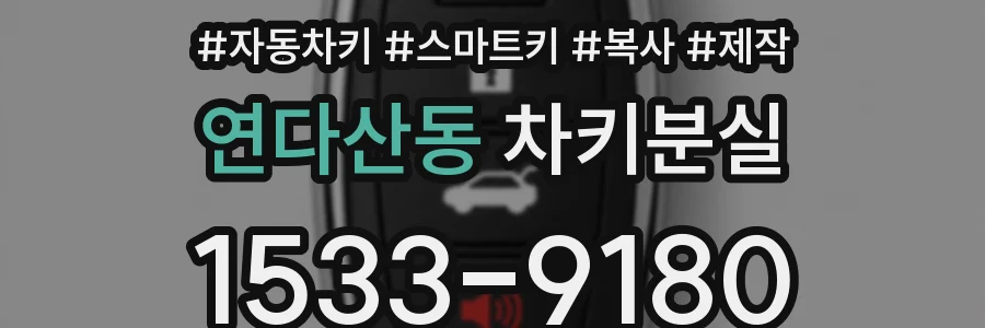 연다산동 차키분실