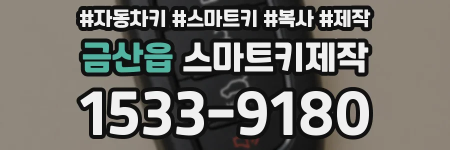 금산읍 스마트키제작