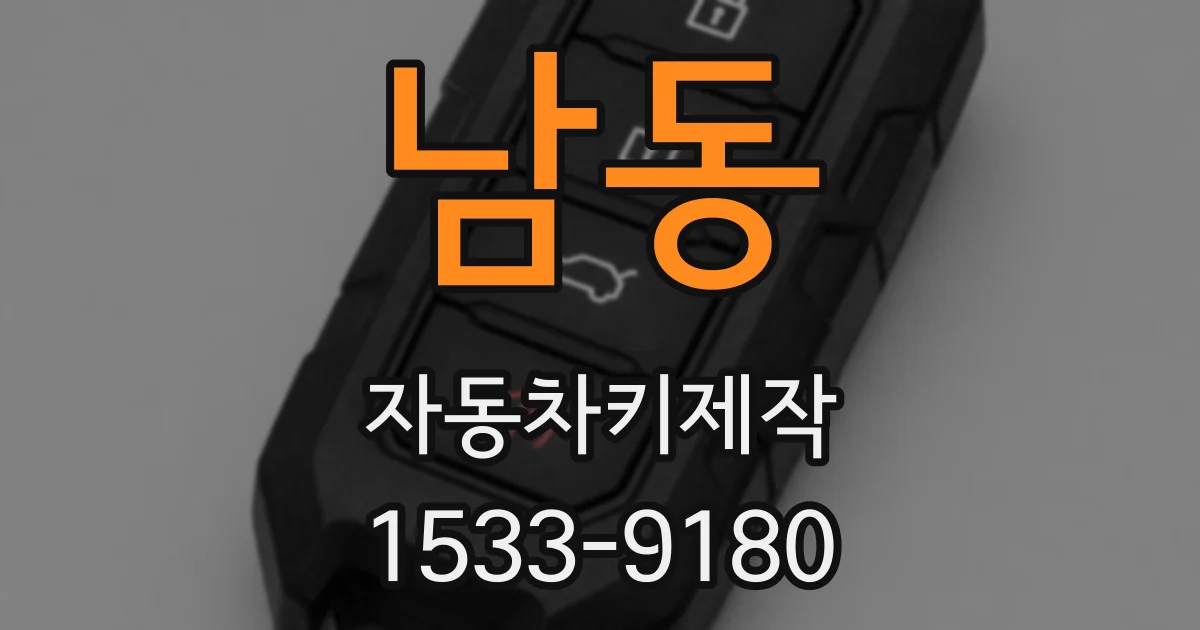 남동 자동차키제작