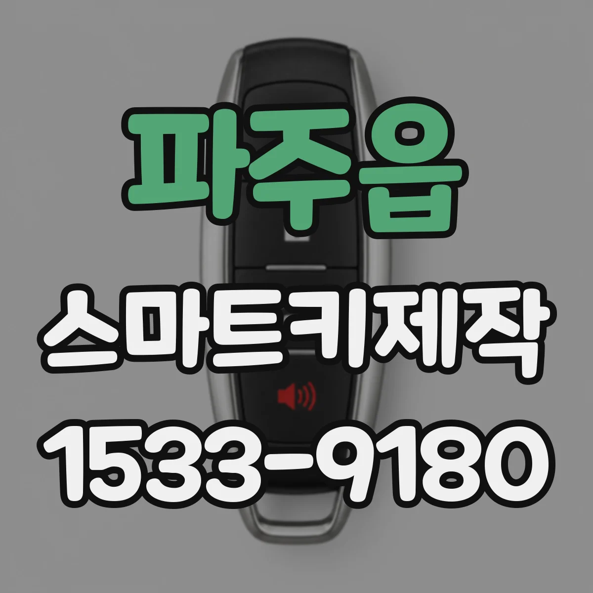 파주읍 스마트키제작