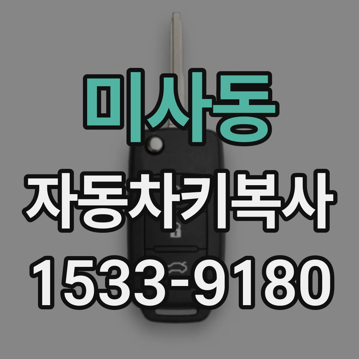미사동 자동차키복사