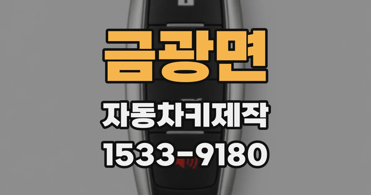 금광면 자동차키제작