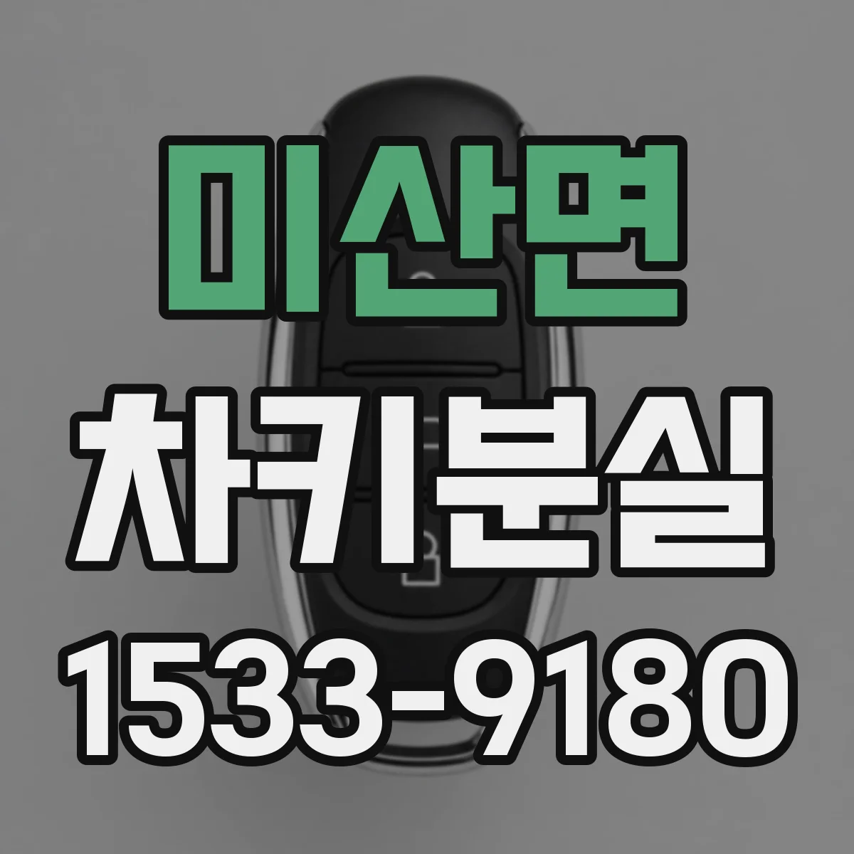 미산면 차키분실