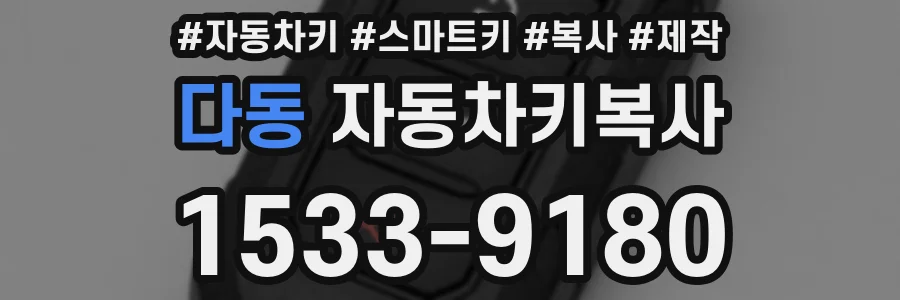 다동 자동차키복사