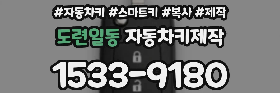 도련일동 자동차키제작