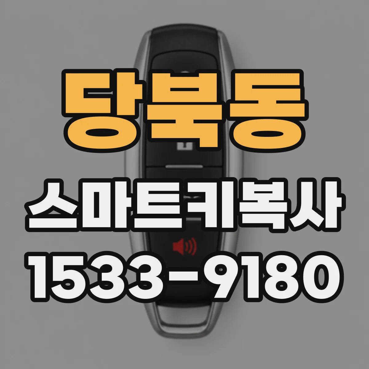 당북동 스마트키복사