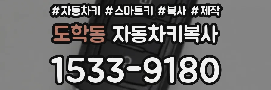 도학동 자동차키복사
