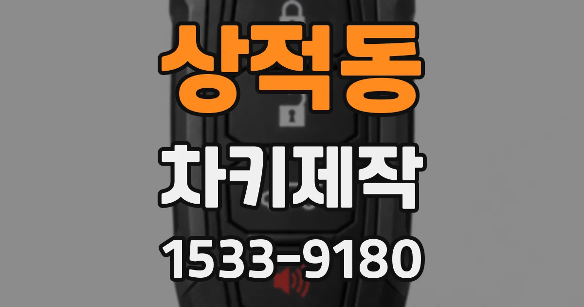 상적동 차키제작