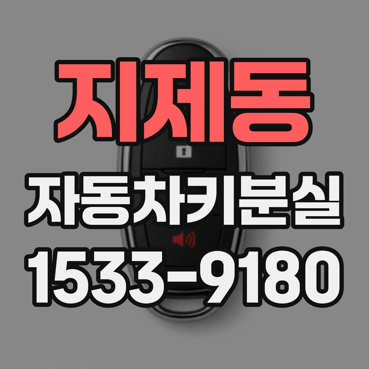 지제동 자동차키분실
