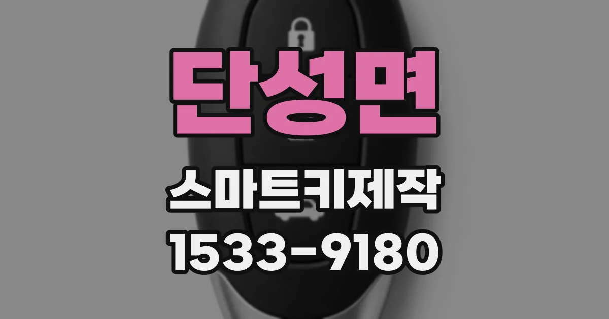 단성면 스마트키제작