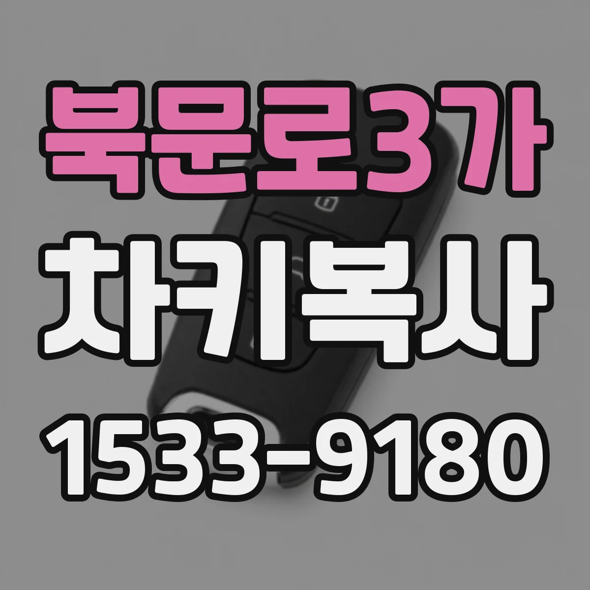 북문로3가 차키복사