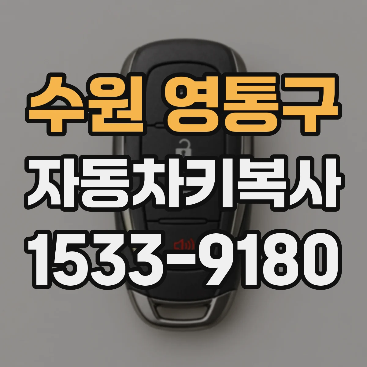 수원 영통구 자동차키복사