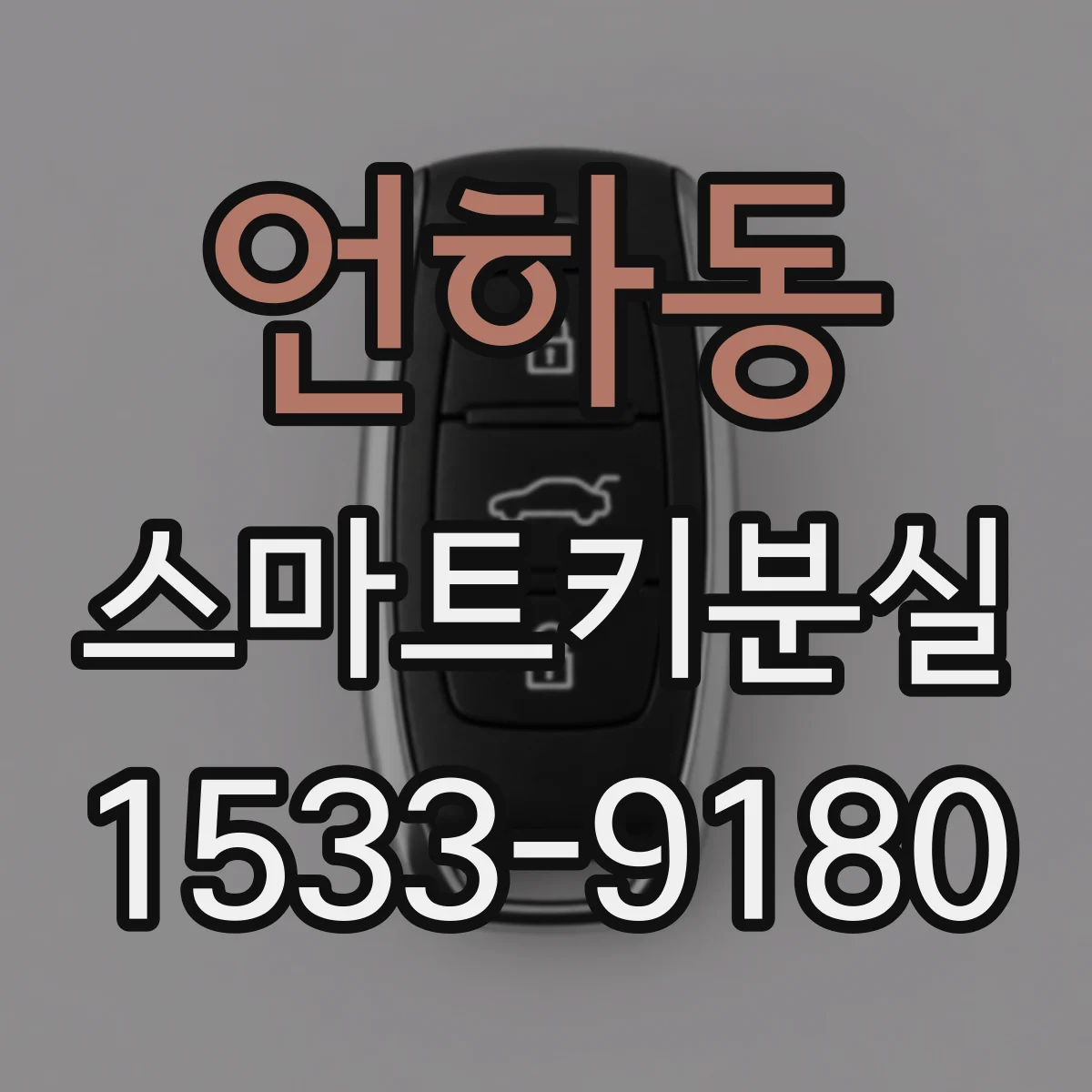 언하동 스마트키분실