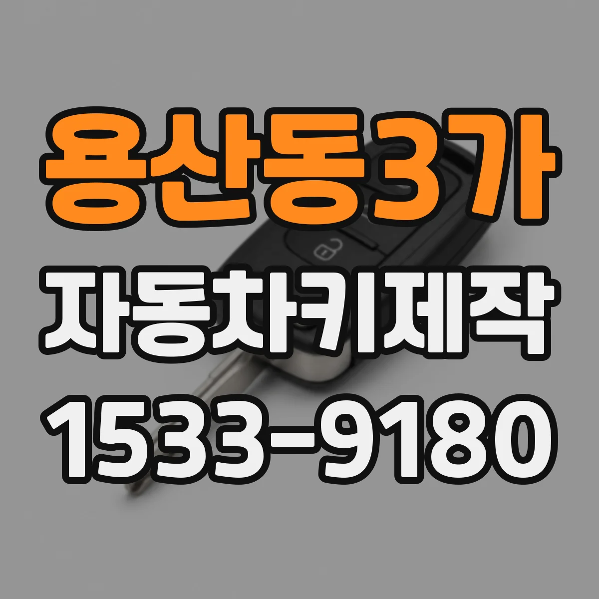 용산동3가 자동차키제작