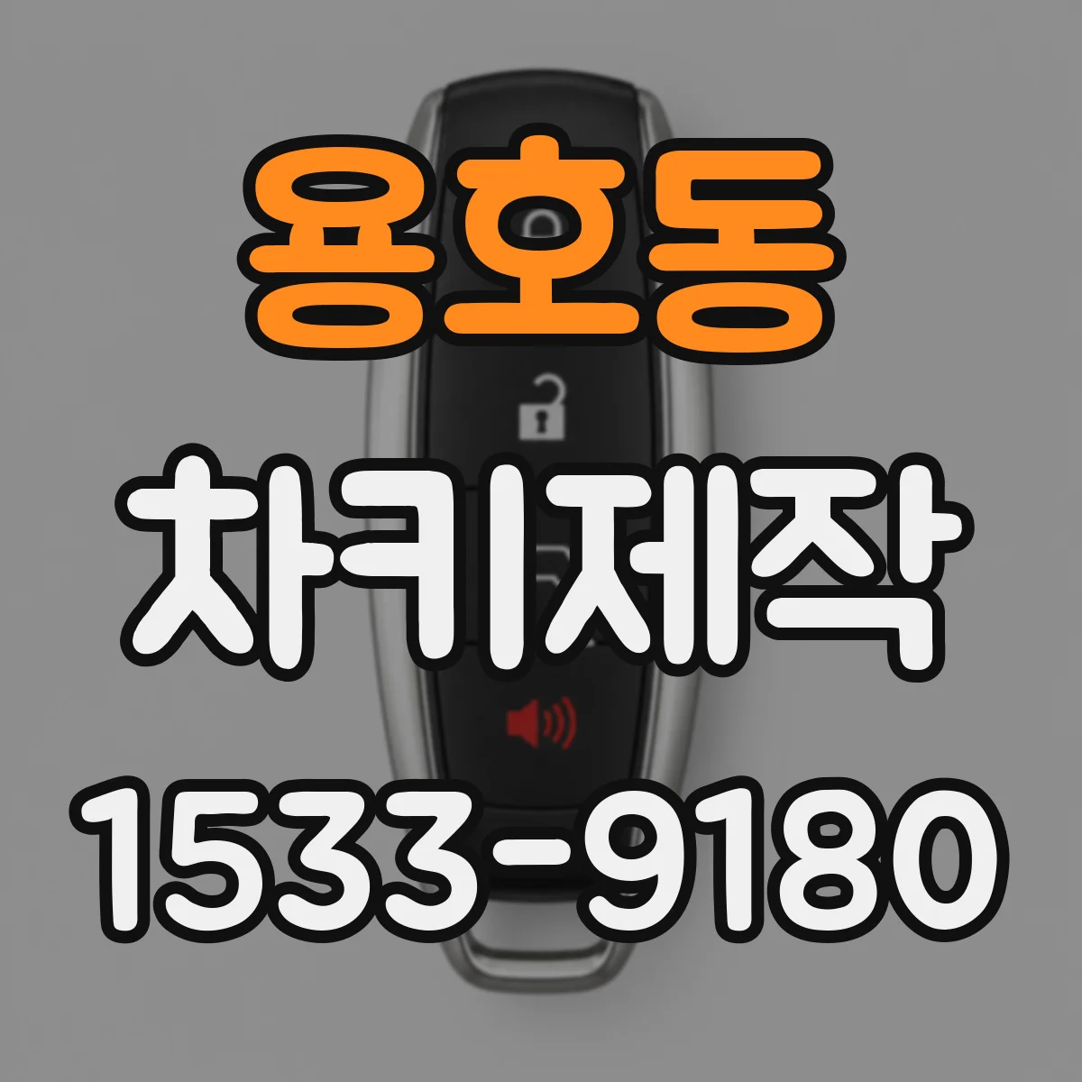 용호동 차키제작