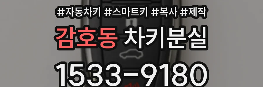 감호동 차키분실