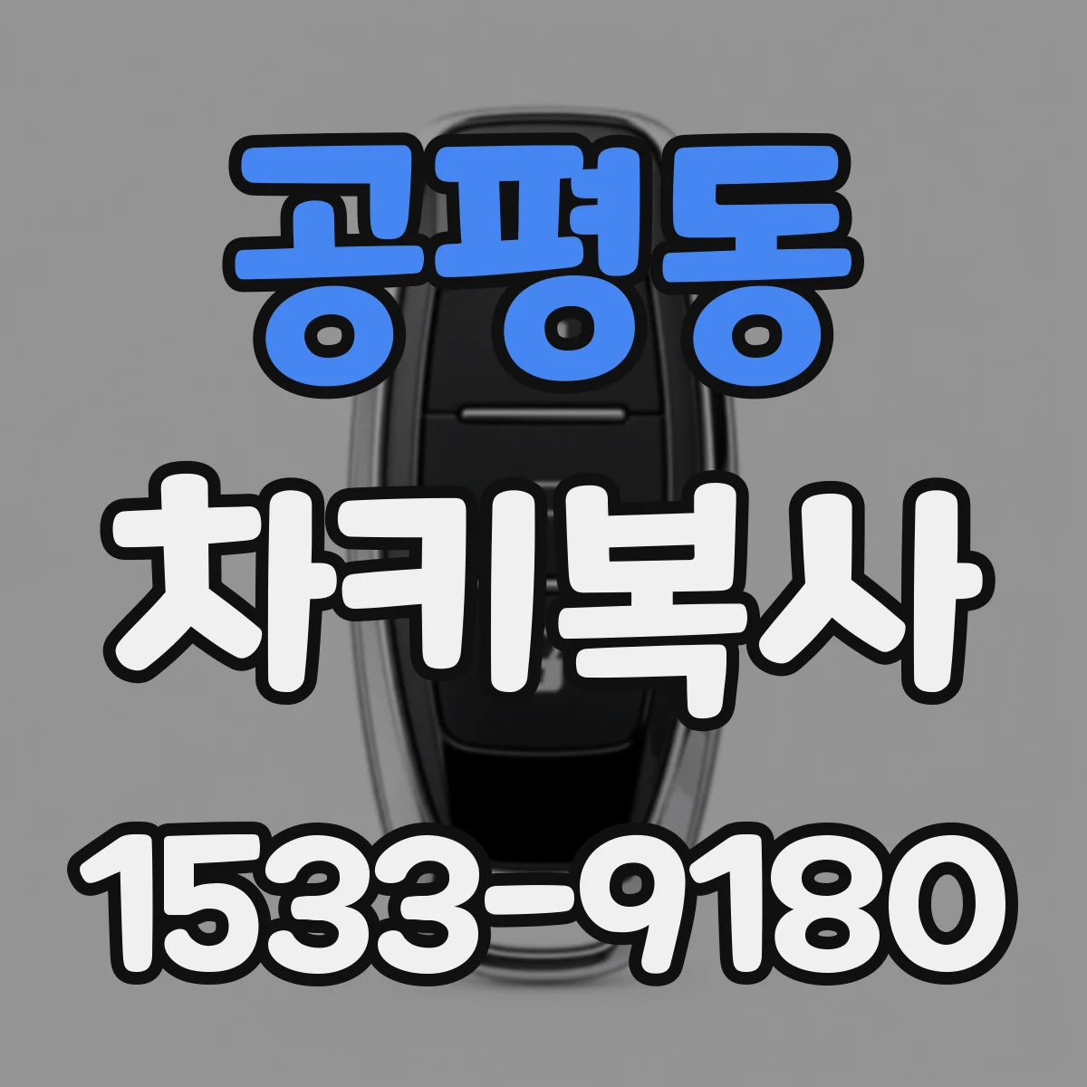 공평동 차키복사