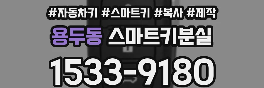 용두동 스마트키분실