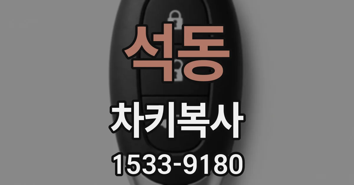 석동 차키복사