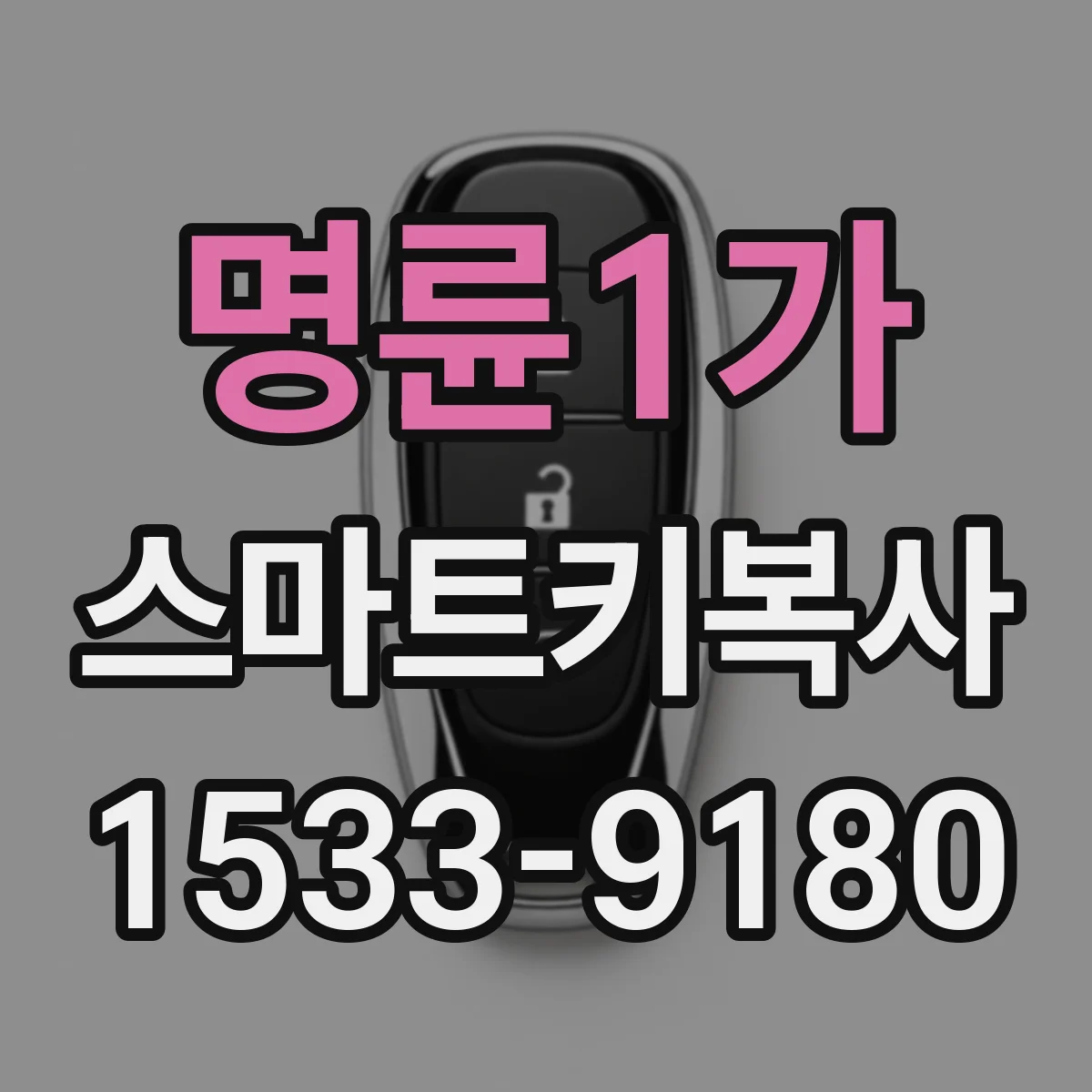 명륜1가 스마트키복사