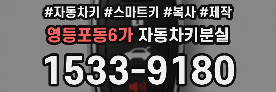 영등포동6가 자동차키분실