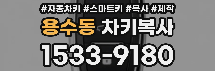 용수동 차키복사