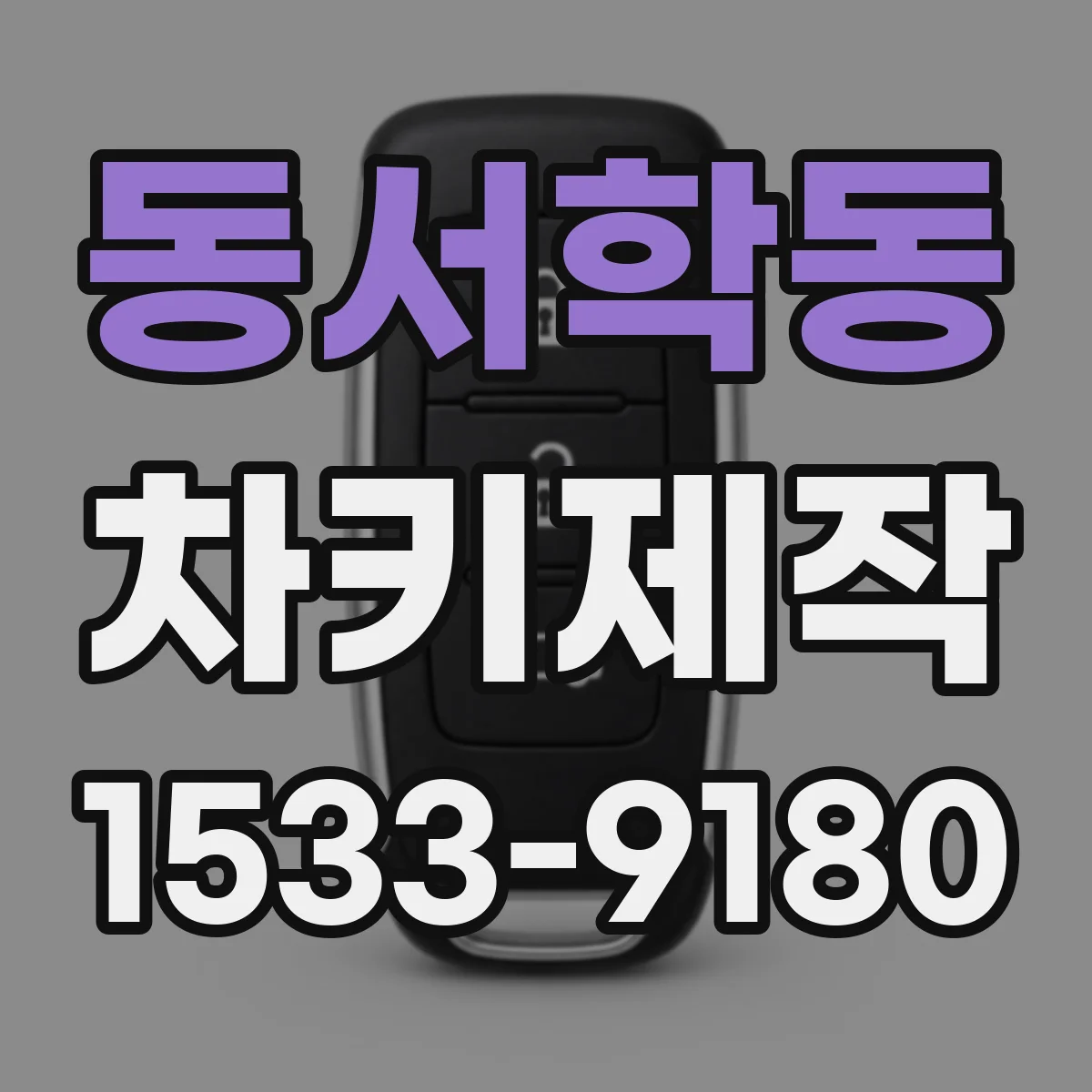 동서학동 차키제작